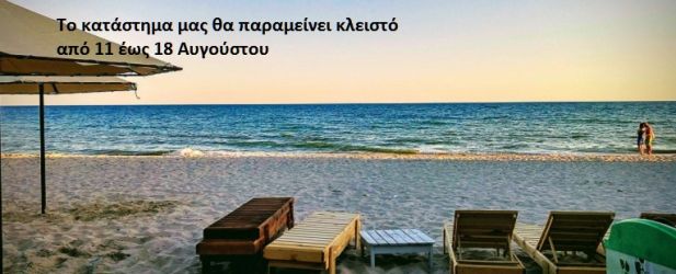 Παραγγελίες αυτών των ημερών θα αποσταλούν μετά τις 19 Αύγουστου