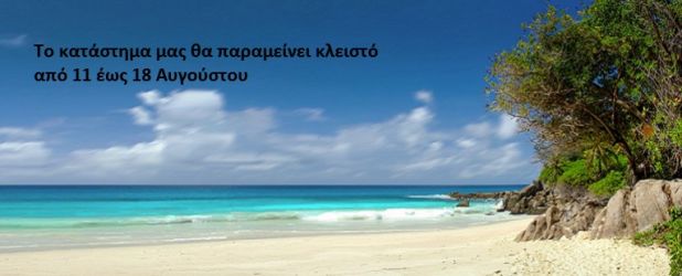 Παραγγελίες αυτών των ημερών θα αποσταλούν μετά τις 19 Αύγουστου