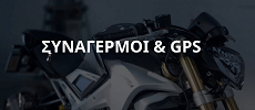 Συναγερμοί - Gps